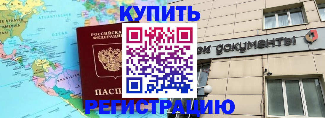 купить прописку в Юрге